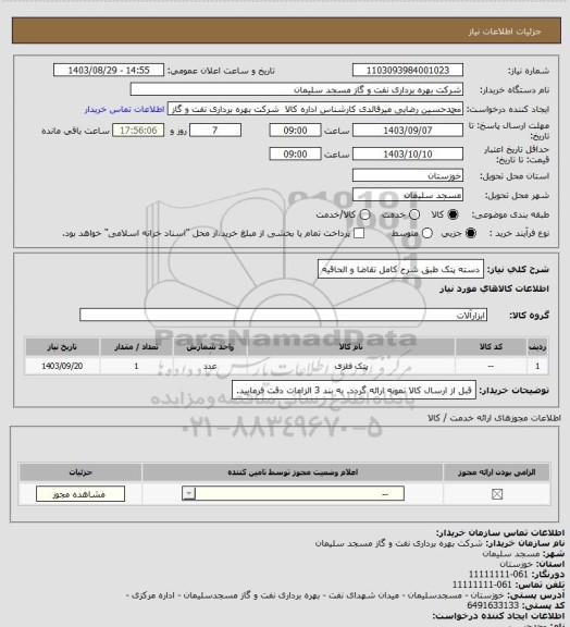 استعلام دسته پتک طبق شرح کامل تقاضا و الحاقیه