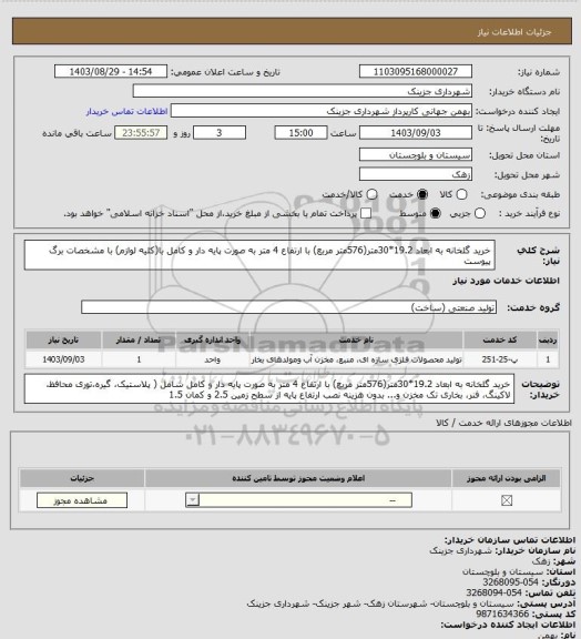 استعلام خرید گلخانه به ابعاد 19.2*30متر(576متر مربع) با ارتفاع 4 متر به صورت پایه دار و کامل با(کلیه لوازم) با مشخصات برگ پیوست