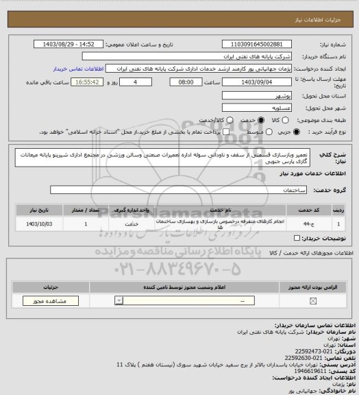 استعلام تعمیر وبازسازی قسمتی از سقف و ناودانی سوله اداره تعمیرات صنعتی وسالن ورزشی در مجتمع اداری شیرینو پایانه میعانات گازی پارس جنوبی