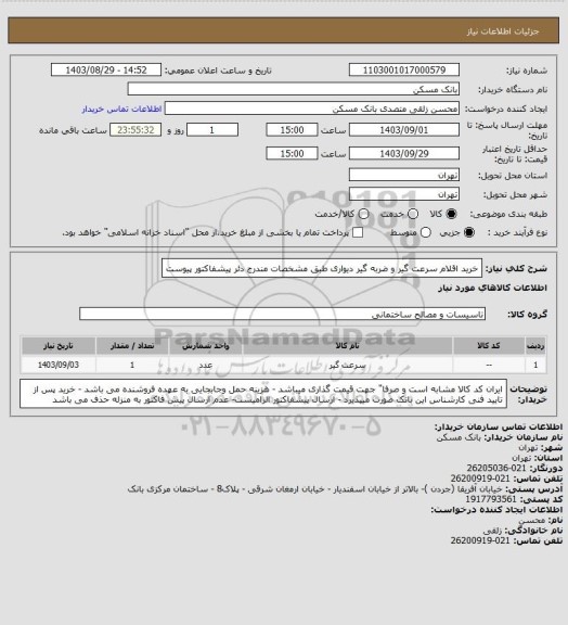 استعلام خرید اقلام سرعت گیر و ضربه گیر دیواری طبق مشخصات مندرج دئر پیشفاکتور پیوست