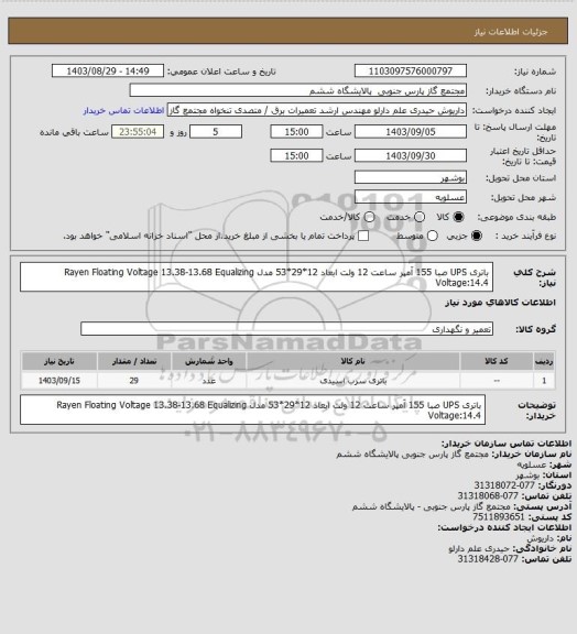 استعلام باتری UPS صبا 155 آمپر ساعت 12 ولت ابعاد 12*29*53 مدل Rayen
Floating Voltage 13.38-13.68
Equalizing Voltage:14.4