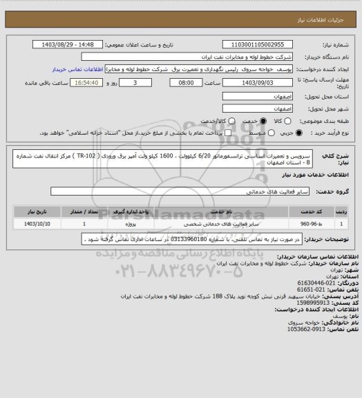 استعلام سرویس و تعمیرات اساسی ترانسفورماتور  6/20 کیلوولت ، 1600 کیلو ولت آمپر برق ورودی ( TR-102 )  مرکز انتقال نفت شماره  8 - استان اصفهان