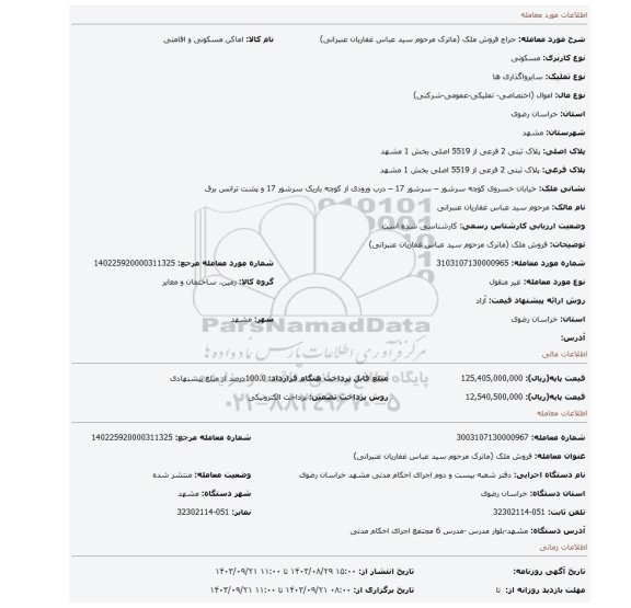 مزایده، فروش ملک (ماترک مرحوم سید عباس غفاریان عنبرانی)