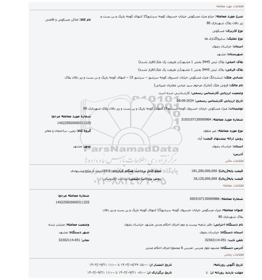 مزایده، منزل مسکونی خیابان خسروی  کوچه سرشور15 انتهای کوچه باریک و بن بست و زیر دالان پلاک شهرداری 80