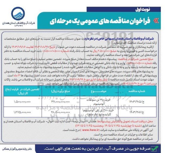 مناقصه عمومی خرید 300 تن سولفات آلومینیوم ...