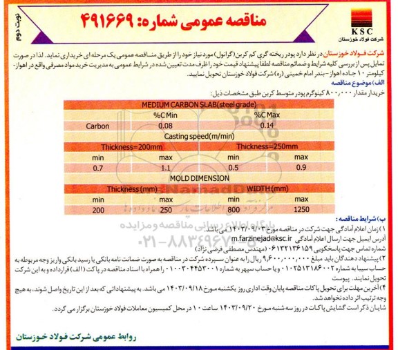 مناقصه پودر ریخته گری کم کربن گرانول  491669 