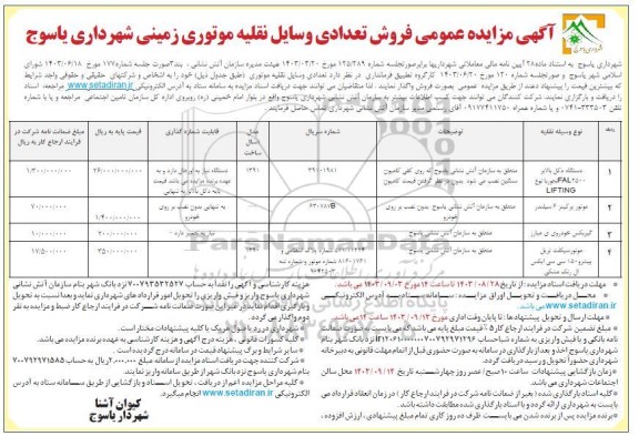 مزایده عمومی فروش تعدادی وسایل نقلیه موتوری زمینی