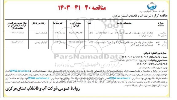  مناقصه عملیات احیا و بهسازی در صورت لزوم لایه روبی 10 حلقه چاه آب شرب...