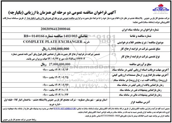 مناقصه عمومی خرید COMPLETE PLATE EXCHANGER 