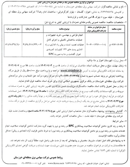 مناقصه انجام طراحی و مهندسی، خرید تجهیزات و عملیات ساختمانی تکمیلی و اجرای کامل عملیات نصب، تست و پیش راه اندازی و راه اندازی پست های 132 کیلوولت 