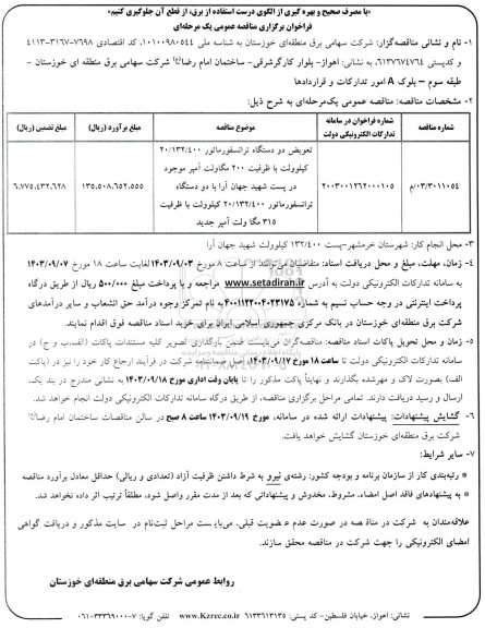 فراخوان مناقصه تعویض دو دستگاه ترانسفورماتور 20.132.400