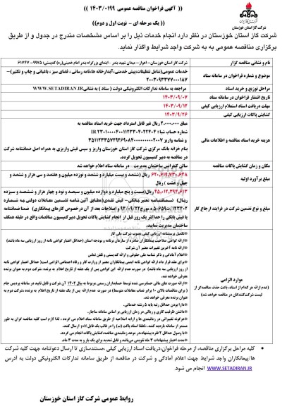 مناقصه خدمات عمومی (شامل: تنظیفات، پیش خدمتی، آبدارخانه ها، نامه رسانی، فضای سبز، ...)  