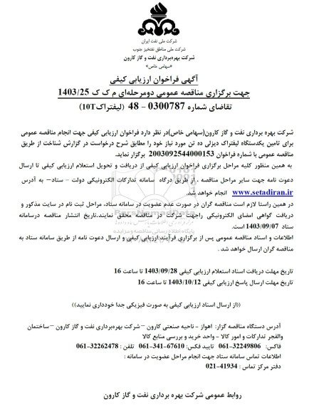 مناقصه عمومی لیفتراک 10t 