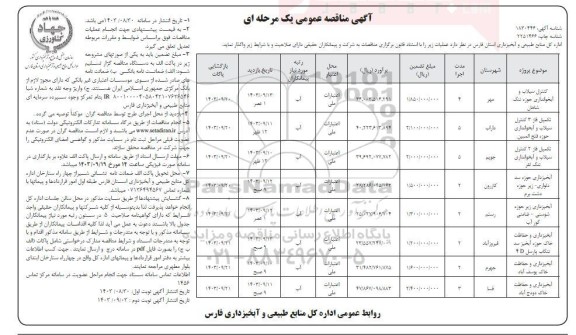 اصلاحیه مناقصه  خرید GEAR BOX FLENDER 