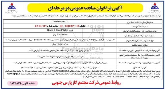  فراخوان مناقصه خرید Block & Bleed valve 