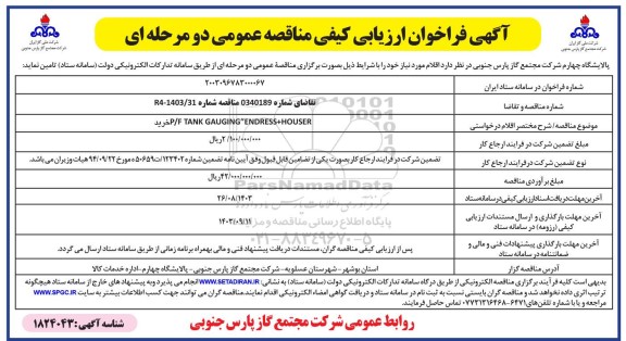 مناقصه خرید P/F TANK GAUGING ENDRESS+HOUSER