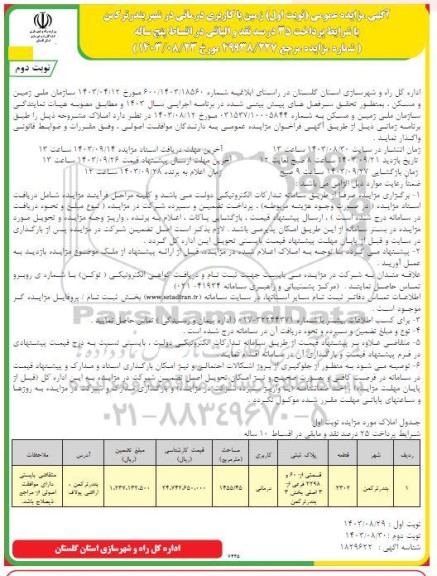 آگهی مزایده   زمین با کاربری درمانی -نوبت دوم