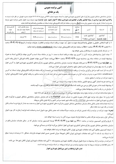 مزایده واگذاری امتیاز بهره برداری از سوله 