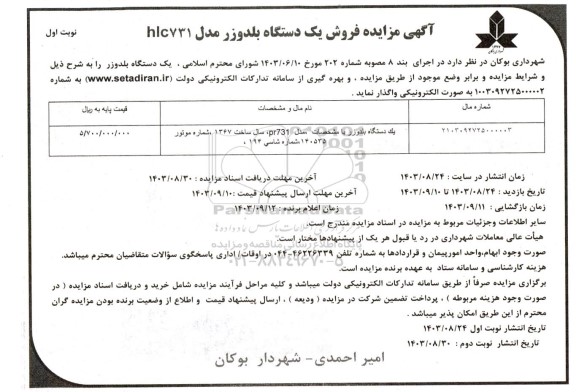 آگهی مزایده فروش یک دستگاه بلدوزر مدل hic731