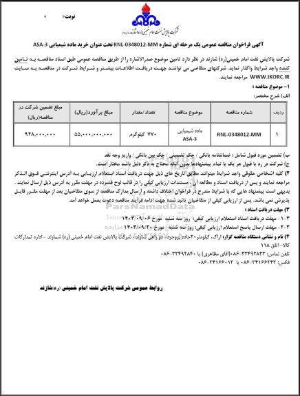 مناقصه عمومی خرید ماده شیمیایی ASA-3