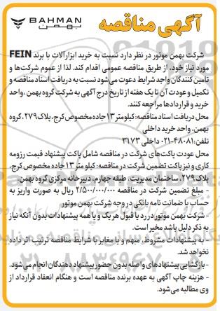 مناقصه خرید ابزارآلات با برند FEIN 