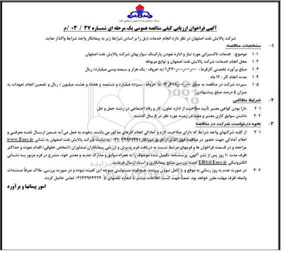 فراخوان ارزیابی کیفی مناقصه خدمات تاکسیرانی مورد نیاز و اداره نمودن پارکینگ سواریهای شرکت 