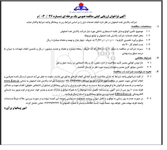 فراخوان ارزیابی کیفی مناقصه تامین انواع وسایل نقلیه استیجاری داخلی