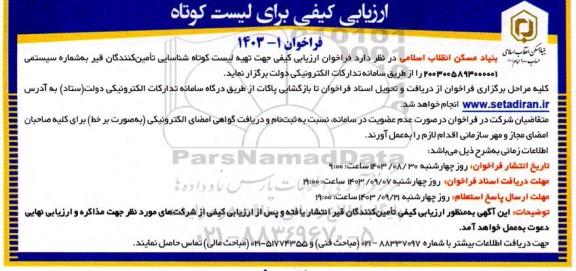 فراخوان ارزیابی کیفی جهت ارسال لیست کوتاه شناسایی تامین کنندگان قیر