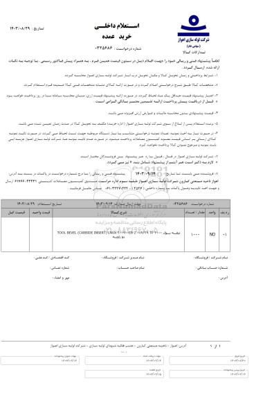 استعلام تیغه بول دو زاویه