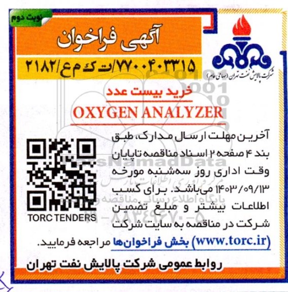 فراخوان خرید بیست عدد OXYGEN ANALYZER نوبت دوم 