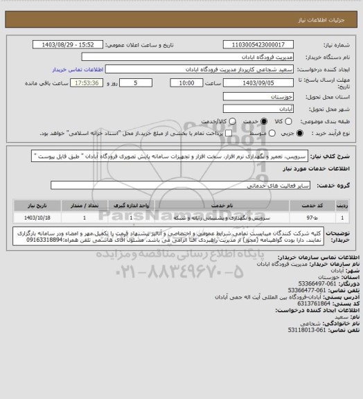 استعلام سرویس، تعمیر و نگهداری نرم افزار، سخت افزار و تجهیزات سامانه پایش تصویری فرودگاه آبادان " طبق فایل پیوست "