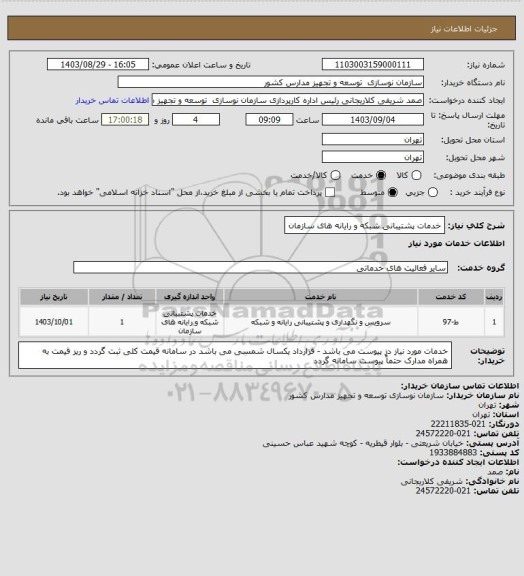 استعلام خدمات پشتیبانی شبکه و رایانه های سازمان