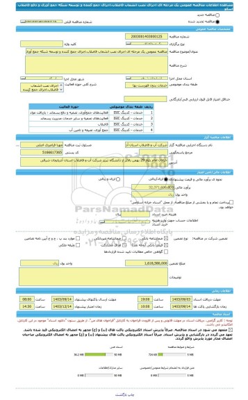 مناقصه، مناقصه عمومی یک مرحله ای اجرای نصب انشعاب فاضلاب،اجرای جمع کننده و توسعه شبکه جمع آوری و دفع فاضلاب اسکو