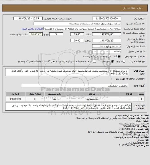 استعلام خرید 3 دستگاه رله دیستانس مطابق شرایط پیوست "ایران کدتعریف شده مشابه می باشد"
کارشناس فنی ، آقای گلوی :31137241-054