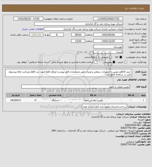 استعلام خرید 10قلم دوربین و تجهیزات سمعی و بصری طبق مشخصات فایل پیوست
ایرانکد فقط جهت ثبت اقلام میباشد
ارائه پیشنهاد فنی در سامانه الزامیست