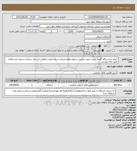 استعلام اجاره دو دستگاه گریدر برفروب جهت برفروبی سطح منطقه بارعایت سقف قیمت اعلامی از سوی سازمان پسماند بمدت4ماه طبق نامه پیوستی