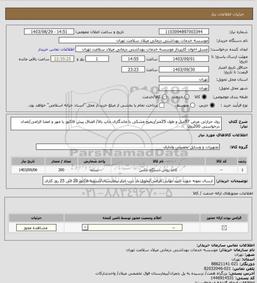 استعلام رول حرارتی عرض 57میل و طول 25متر/ریمیج مشکی با ماندگاری چاپ بالا/ الصاق پیش فاکتور با مهر و امضا الزامی/تعداد درخواستی 200رول