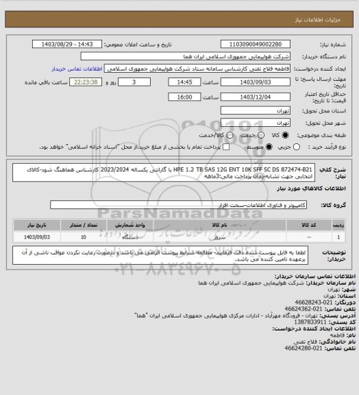 استعلام HPE 1.2 TB SAS 12G ENT 10K SFF SC DS 872474-B21 با گارانتی یکساله 2023/2024  کارشناس هماهنگ شود-کالای انتخابی جهت تشابه-زمان پرداخت مالی:3ماهه