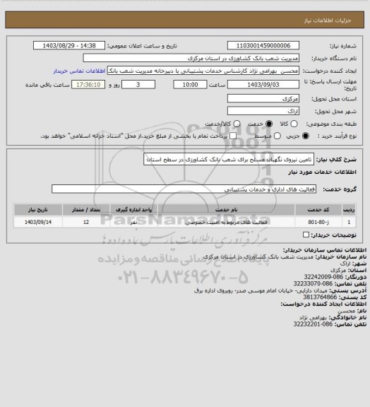 استعلام تامین نیروی نگهبان مسلح برای شعب بانک کشاورزی در سطح استان