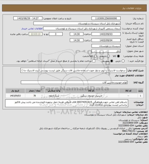 استعلام درخواست لاستیک با تیوپ و نوار جهت استفاده ماشین الات سنیگن طبق لیست پیوستی (برند لاستیک دنا )