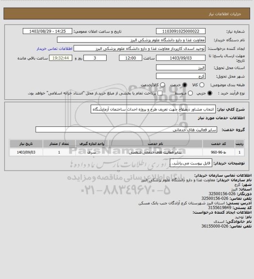 استعلام  انتخاب مشاور ذیصلاح جهت تعریف طرح و پروژه احداث ساختمان آزمایشگاه