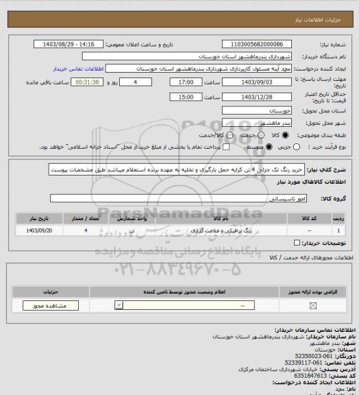 استعلام خرید رنگ تک جزئی 4 تن کرایه حمل بارگیری و تخلیه به عهده برنده استعلام میباشد طبق مشخصات پیوست