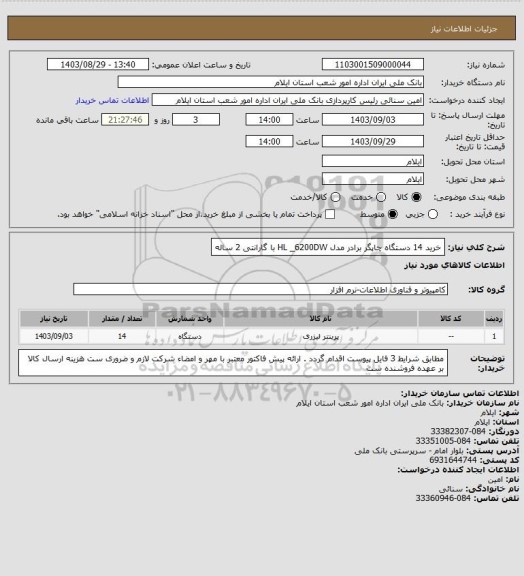 استعلام خرید 14 دستگاه چاپگر برادر مدل HL _6200DW با گارانتی 2 ساله