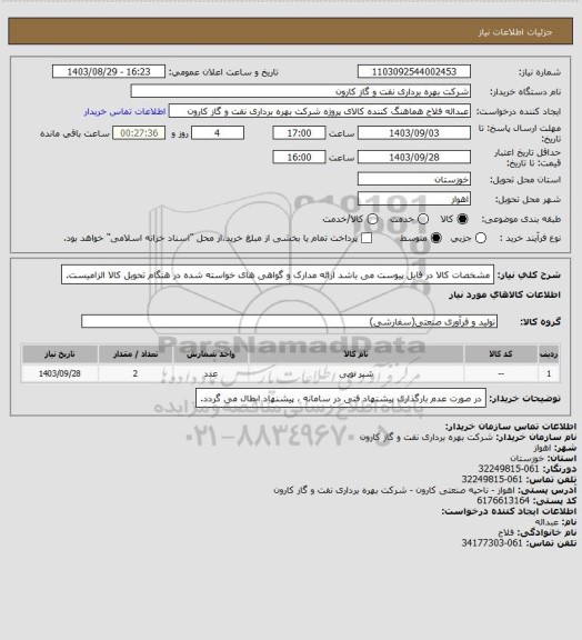 استعلام مشخصات کالا در فایل پیوست می باشد
ارائه مدارک و گواهی های خواسته شده در هنگام تحویل کالا الزامیست.