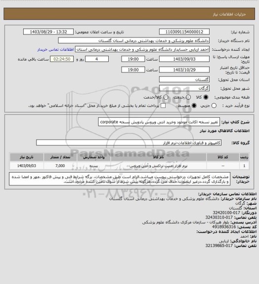 استعلام  تغییر نسخه اکانت موجود وخرید انتی ویروس پادویش نسخه corporate