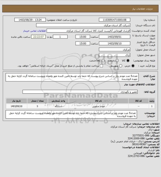 استعلام تعداد5 عدد مودم روتر بر اساس شرح پیوست که حتما باید توسط تامین کننده مهر وامضاء وپیوست سامانه گردد کرایه حمل به عهده فروشنده