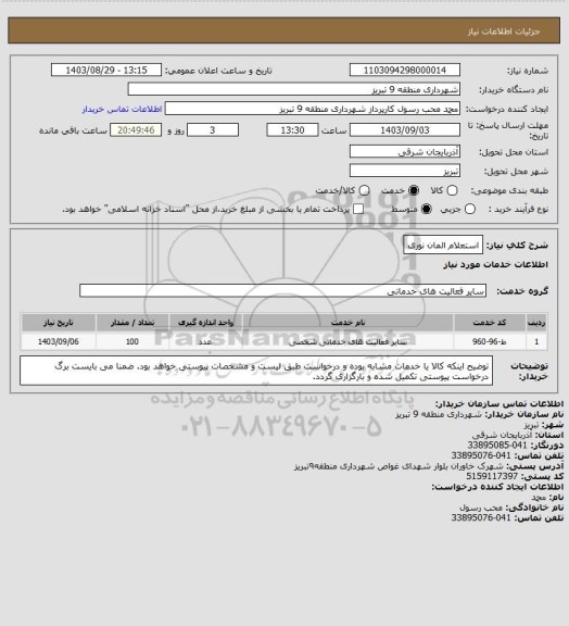 استعلام استعلام المان نوری