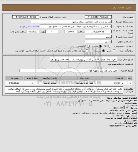 استعلام اجرای کانال هوارسان بخش آی سی یو بیمارستان سلمان فارسی بوشهر