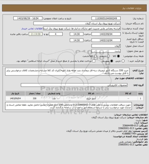 استعلام خرید 330 دستگاه کنتور دیجیتال سه فاز دیماندی چند تعرفه ولتاژ ثانویه//ایران کد کالا مشابه و مشخصات کالای درخواستی برابر با فایل پیوست می باشد.