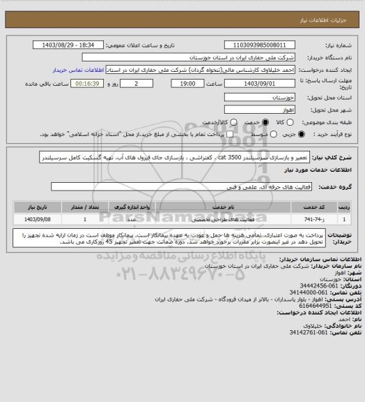 استعلام تعمیر و بازسازی سرسیلندر cat 3500، سایت ستاد